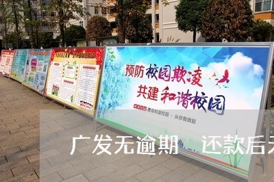 广发无逾期 还款后无额度 广发无逾期 还款后无额度